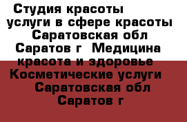 Студия красоты «Belle», услуги в сфере красоты - Саратовская обл., Саратов г. Медицина, красота и здоровье » Косметические услуги   . Саратовская обл.,Саратов г.